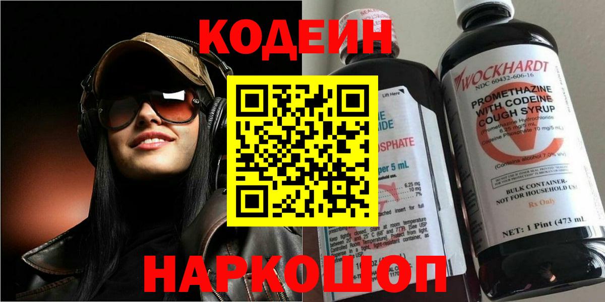 Codein Purple Drank  Вход с VPN  Ленинск-Кузнецкий 